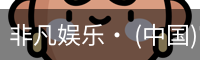 非凡娱乐